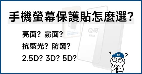 保護貼怎麼選？ 防窺、抗藍光有用嗎？ Iphone手機保護貼介紹 Q哥