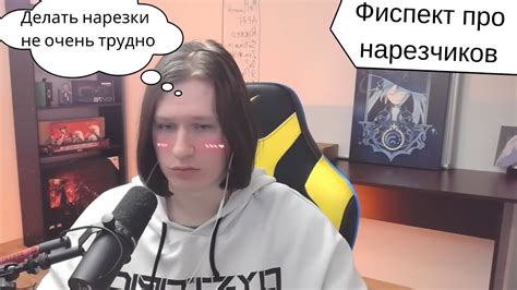 Фиспект говорит про нарезчиков - YouTube
