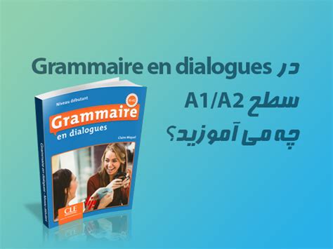 کتاب Grammaire en dialogues - سطح مبتدی A1/A2 - آموزشگاه زبان ایتالیایی ...