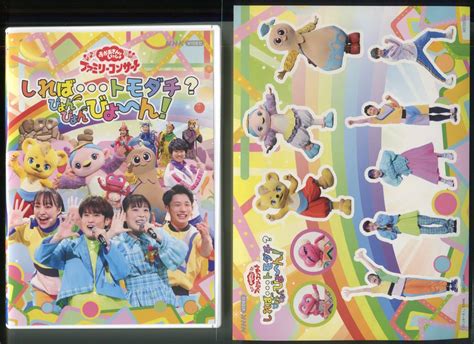 おかあさんといっしょ ファミリーコンサート しれば トモダチ ぴょんぴょんびょ ん Dvd 特典ステッカー付き 花田ゆういちろうキッズ