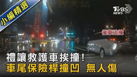 禮讓救護車挨撞 車尾保險桿撞凹 無人傷｜tvbs新聞 Youtube