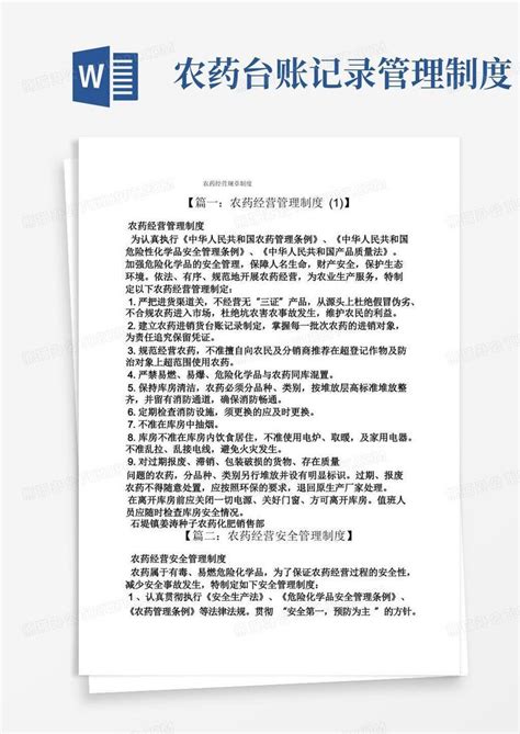 农药经营规章制度word模板下载编号lxnynebo熊猫办公