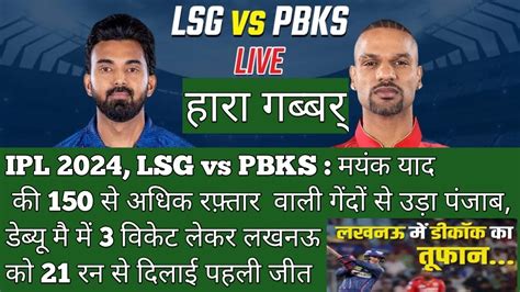 IPL 2024 LSG vs PBKS लखनऊ क पहल जत पजब क दसर हर highlight