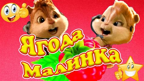 Ягода Малинка 🌟 Самый Сочный Яркий Заводной Танцевальный Клип Года 🌟 от ...