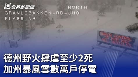 德州野火肆虐至少2死 加州暴風雪數萬戶停電｜20240303 公視晚間新聞 Youtube