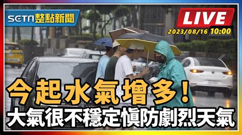 【setn整點新聞】今起水氣增多 大氣很不穩定 慎防劇烈天氣｜三立新聞網 Youtube