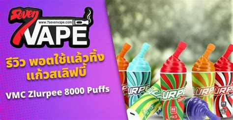 VMC Zlurpee 8000 Puffs รววพอตใชแลวทงแกวสเลฟบ 7sevenvape