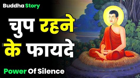 चुप रहने के फायदे मौन की शक्ति Buddhist Story On Power Of Silence