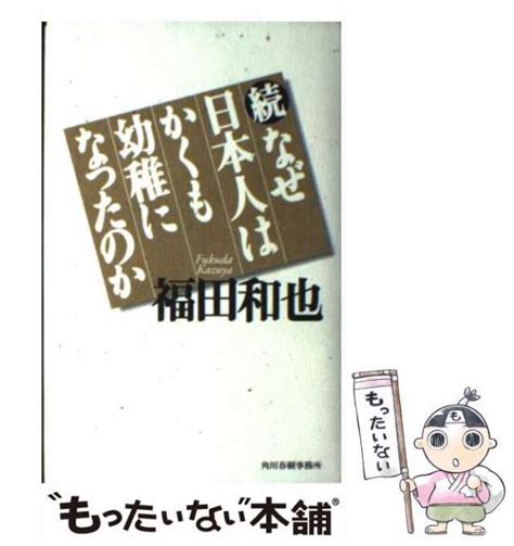 【中古】 なぜ日本人はかくも幼稚になったのか 続 福田和也 角川春樹事務所 単行本 【メール便送料無料】の通販はau Pay