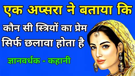 एक अप्सरा ने बताया कि कौन सी स्त्रियों का प्रेम सिर्फ छलावा होता हैसमझ गये तो पछताना नहीं