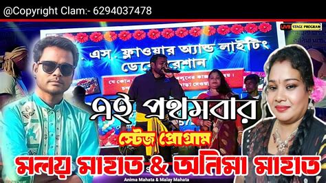 মলয অনম মহত পরথম সটজ পরগরম Singer Malay Mahata Anima