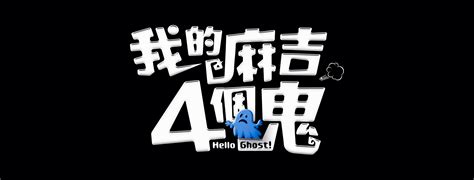 暑假最強喜劇電影《我的麻吉4個鬼》！ 曾敬驊＋邵雨薇夢幻共演、8月中全台盛大上映 我的麻吉4個鬼、國片電影、曾敬驊、邵雨薇 影劇星聞