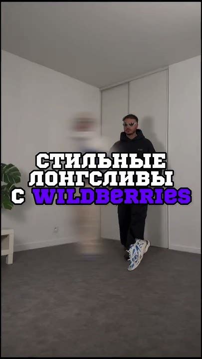 Лонгсливы с ВБ. Артикулы в комментариях #wildberries #рекомендации # ...