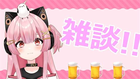 【飲酒雑談】今日は今日もお酒のんで雑談するよ！！！！【新人vtuber】 Youtube