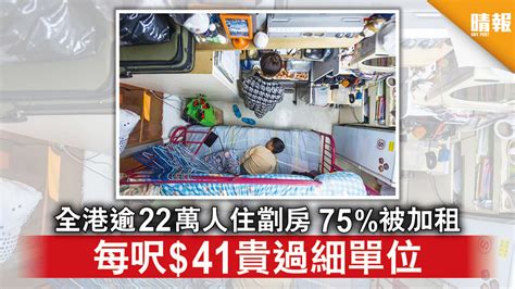 租務管制｜全港逾22萬人住劏房 75 被加租 每呎 41貴過細單位 晴報 時事 要聞 D210331