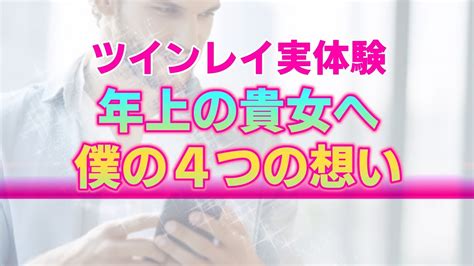 【ツインレイ実体験】僕が2人の年齢差に対して感じている想い。年上でも年下でも貴女は貴女である理由 Youtube