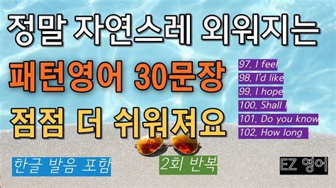 정말 자연스레 외워지는ㅣ 패턴영어 30문장 ㅣ점점더 쉬워져요 패턴영어 17 YouTube