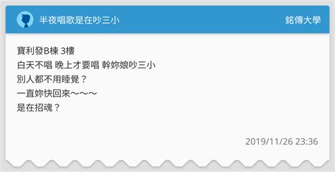 半夜唱歌是在吵三小 銘傳大學板 Dcard