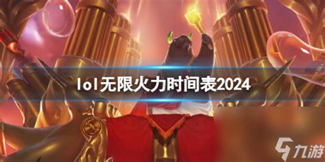 《英雄联盟》2024无限火力时间表介绍 英豪联盟 九游手机游戏