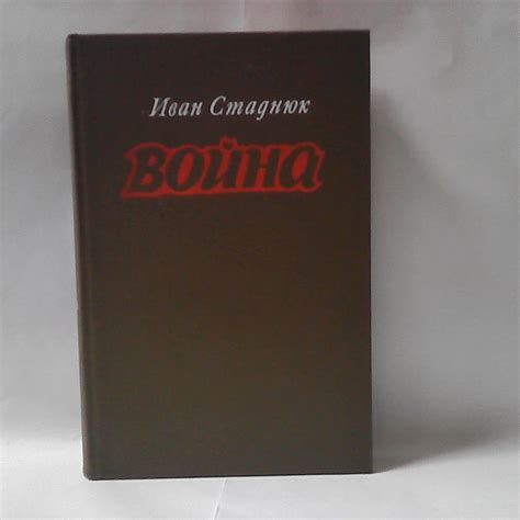 Война. Книги 1-3 | Стаднюк Иван Фотиевич - купить с доставкой по ...
