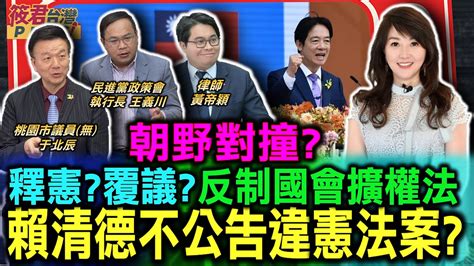 朝野準備對撞反制國會擴權法 釋憲？覆議？賴清德可以不公告為憲法案嗎？公不公告“國會”改革三讀法案？總統府：依法處理聲請釋憲遵守程序 柯