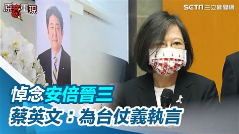 不捨！蔡英文悼安倍晉三是國際推崇領袖「為台灣仗義執言」｜三立新聞網 Youtube