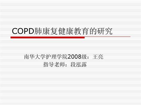 Copd肺康复健康教育的研究word文档在线阅读与下载无忧文档