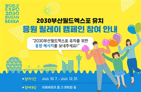 부산시 2030부산월드엑스포 유치 응원 캠페인 서울경제