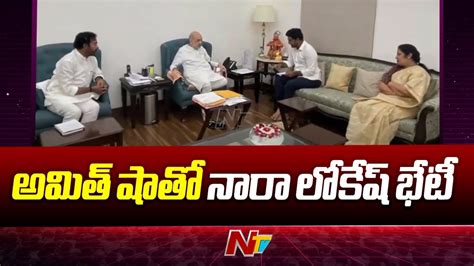 Tdp Chief Chandrababu Naidu S Son Nara Lokesh Meets Amit Shah Ntv