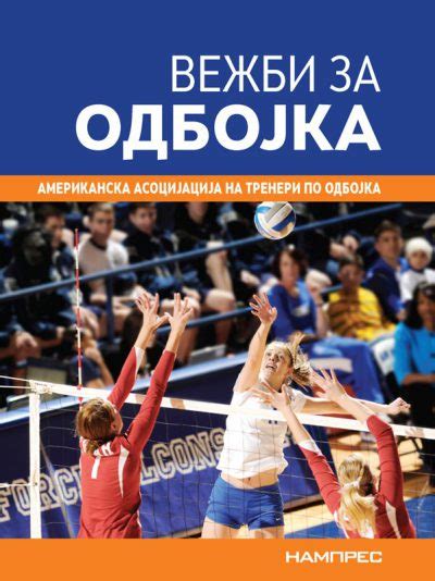 Вежби за одбојка - НАМПРЕС