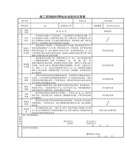 施工现场临时用电安全验收记录表质量表格土木在线