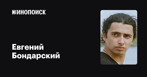 Евгений Бондарский: фильмы, биография, семья, фильмография — Кинопоиск