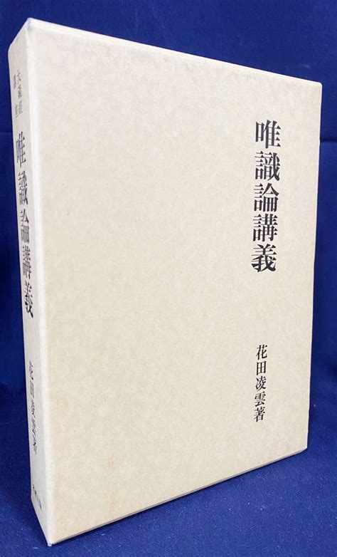 唯識論講義 大蔵経講座11 複刻版 名著出版 花田凌雲著 唯識三十頌 世親 法相宗仏教｜売買されたオークション情報、yahooの商品情報