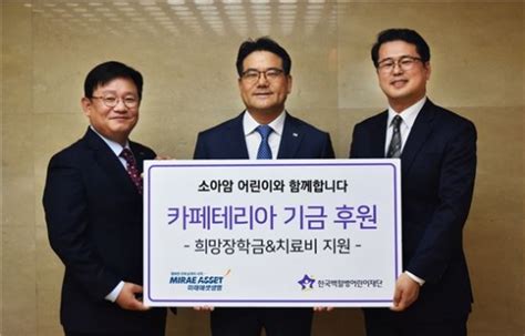 미래에셋생명 한국백혈병어린이재단에 기부금 4000만원 전달