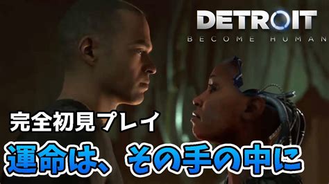 【デトロイトビカムヒューマン】3 名作を完全初見プレイ。さまざまな変異体に出会い、そして物語は進んでいく。 Youtube