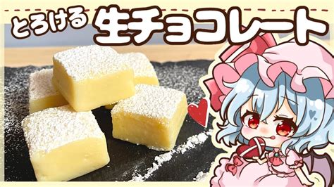 【ゆっくり料理】咲夜に贈るとろけるホワイト生チョコレートをパチュリーと作ってみたわ（レミリア）【ゆっくり実況】【料理】 Youtube