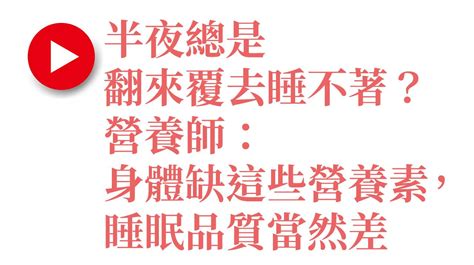 半夜總是翻來覆去睡不著？營養師：身體缺這些營養素，睡眠品質當然差 Ishare 數位內容中心