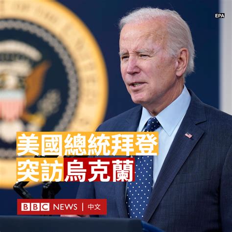 Bbc News 中文 On Twitter 【最新消息】美国总统拜登（joe Biden）2月20日抵达乌克兰首都基辅，这次突发访问是俄罗斯入侵乌克兰将近一年来首次。 拜登稍早前访问波兰