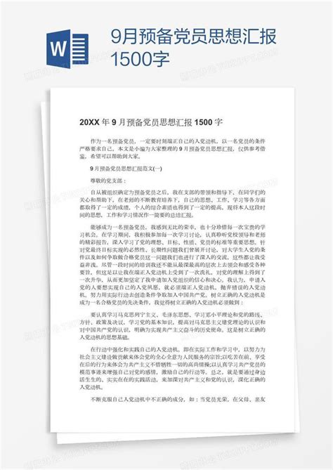 党员9月预备党员思想汇报1500字模板下载图客巴巴