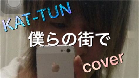 僕らの街で Kat Tun Cover Youtube