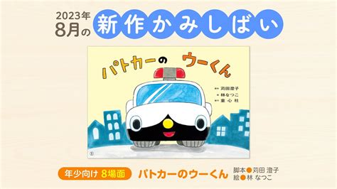 年少向8場面おひさまこんにちは2023年度8月号パトカーのウーくんをご紹介 紙芝居 紙しばい かみしばい おはなし会