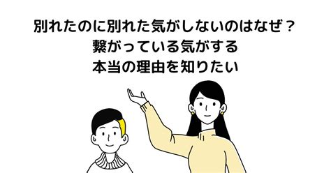 別れたのに別れた気がしないのはなぜ？繋がっている気がする本当の理由を知りたい スピリチュアル 占い｜スピリル