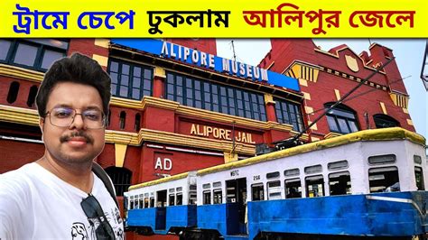 বহ বছর পর টরম উঠলম Alipur Jail Museum Kolkata Tourist Places