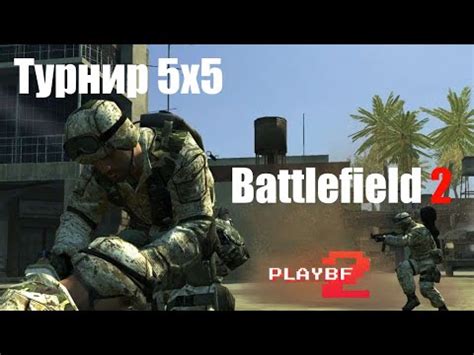 Battlefield 2 — Турнир на PlayBF2 от первого лица - YouTube