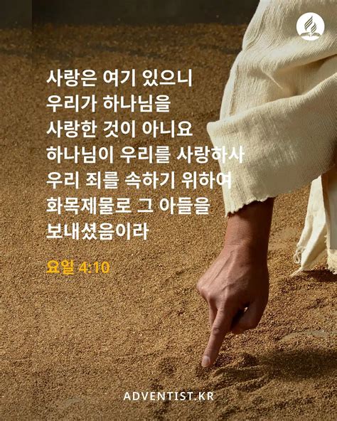 말씀 365 요한일서 4장 10절 제칠일안식일예수재림교회