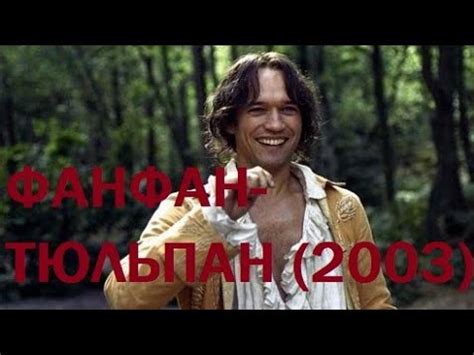 "Фанфан-Тюльпан" (2003) - YouTube