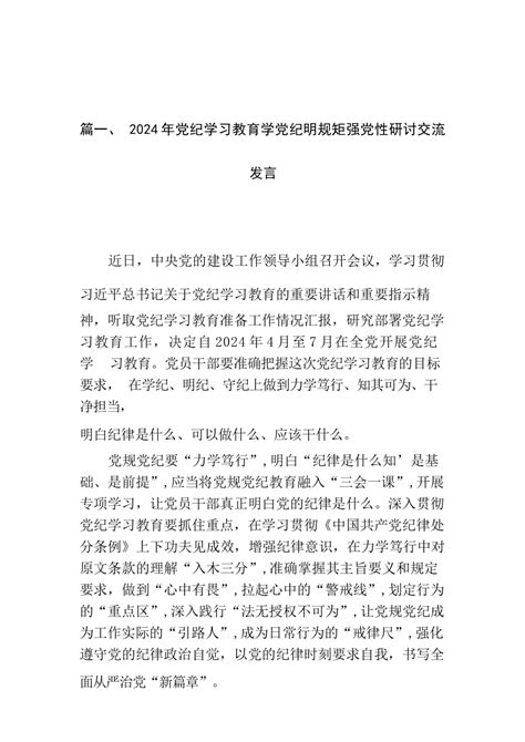 （9篇）2024年党纪学习教育学党纪明规矩强党性研讨交流发言最新精选 范文下载 精笔杆