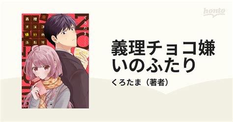 義理チョコ嫌いのふたり（漫画） 無料・試し読みも！honto電子書籍ストア