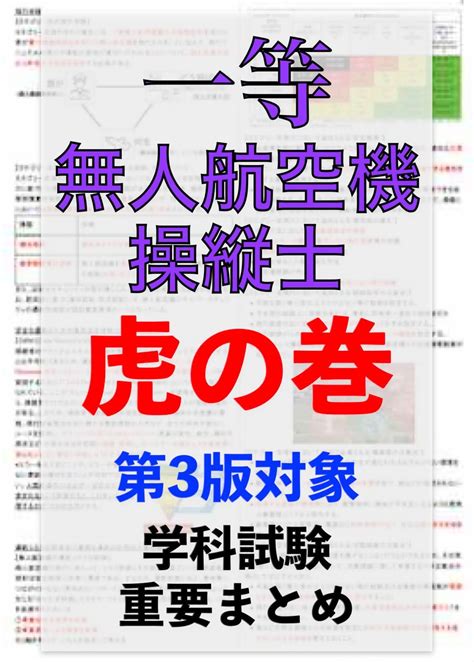 【ドローン国家資格】独学で合格！一等無人航空機操縦士の学科試験 第3版重要まとめ メルカリ