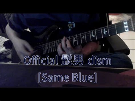 Official髭男dism Same Blue ギター 弾いてみた guitar cover YouTube